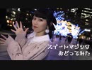 【梓月さわ】 スイートマジック 【踊ってみた】