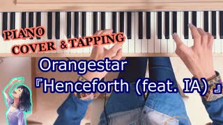 【ASMR】Orangestar『Henceforth (feat. IA) 』ピアノ演奏とタッピング音【Piano performance / Piano tapping asmr】