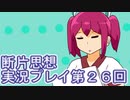館暮らしも大変だ【断片思想】実況プレイpart26