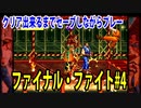 ファイナルファイト#4【熊猫実況】クリア出来るまでセーブしながら毎回プレー！どんどん難しくなっていく・・・いつクリア出来るか？予想してみて下さい！