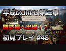 【OCTOPATH TRAVELER】平成のJRPG初見プレイ #48