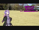 結月ゆかりの食べ＆歩き＃３-１～国営武蔵丘陵森林公園を散歩しよう～