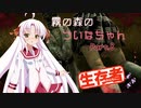 【DbD】霧の森のついなちゃん Part.８【生存者】