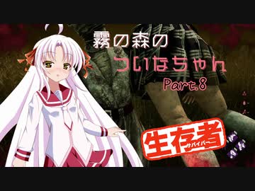 【DbD】霧の森のついなちゃん Part.８【生存者】