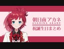 朝日南アカネ誕生日振り返り切り抜き
