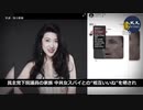 民主党議員と中国の女スパイ・続報