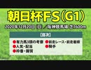 【朝日杯フューチュリティステークス2020】有力馬3頭の動向と過去データを徹底分析した競馬予想【朝日杯FS】