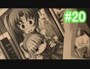『ひぐらしのなく頃に 奉』初見実況プレイ 綿流し編 Part20
