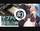 【自作PC】サブPC構築計画　#1【VOICEROID】