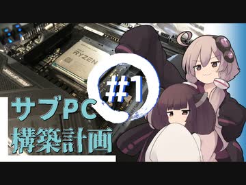 【自作PC】サブPC構築計画　#1【VOICEROID】