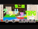 第二回 例のマルチーズで遊ぶ Terraria TRPG 第一章 最速の男達