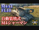 【WoT：M4A1 FL 10】ゆっくり実況でおくる戦車戦Part846 byアラモンド