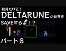 【実況】初見だけど-DELTARUNE-の世界をSAVEするよ！？【パート８】