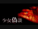 【実況】過去と呪いの少女偽談【Part6】