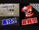 【ロマサガ3 実況】LV七聖剣を作る，閃き難度最大の技を全て閃く【リマスター版 2周目】Part26