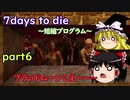 7dtd　時間を半分に短縮してブラッドムーンにいどんでいきます！season2 part6