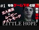 【3人実況】LITTLE HOPE/リトルホープ   俺たちの選択で彼らを生かす！ part.1