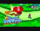 【マリオサンシャイン】いやペット燃えてますけど！！#27