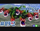 【実況】初見で遊ぶSeraphic Blue（DC版）#19-2