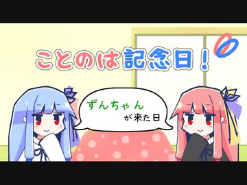 【VOICEROID劇場】ことのは記念日！ #21【番外編】