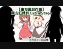 【東方風自作曲】東方虹賛辞 EXTRA STAGE