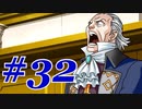 【逆転裁判 蘇る逆転】   わいが弁護しちゃあけんのォ ＃32   【実況】