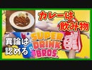 『飲み物バトル』世界で1番の飲み物はカレー！？【SUPER DRINK BROS】