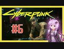 【サイバーパンク2077】#6 ボイスロイドは電気羊の夢を見るか【VOICEROID実況プレイ】