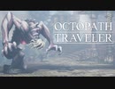 それぞれの物語 OCTOPATH TRAVELER 実況プレイ part121