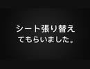 シート張り替えてもらいました。それとおまけ動画