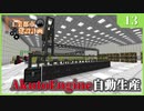 【Minecraft  1.12】工業都市建設計画  Part 13：AkutoEngine自動生産　【ゆっくり実況　工業化Mod】
