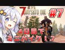 【7 Days to die α19】第7話「ミニバイク登場！？」あかりと茜のゾンビサバイバル！【VOICEROID実況】