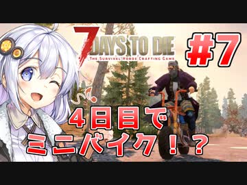 【7 Days to die α19】第7話「ミニバイク登場！？」あかりと茜のゾンビサバイバル！【VOICEROID実況】