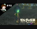 【実況】マスターモードでやりこみサバイバル生活！！　Part90【ゼルダの伝説　BotW】