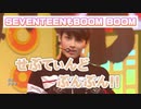 [SEVENTEEN] BOOM BOOM (掛け声)