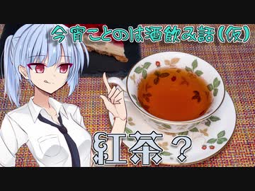 【飲み物祭2020】今宵ことのは酒飲み話（仮）【紅茶？】