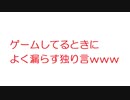 【2ch】ゲームしてるときによく漏らす独り言ｗｗｗｗｗｗ
