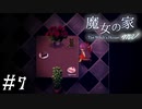 【魔女の家MV】ビビりにはトゲがある友人と実況プレイ part7