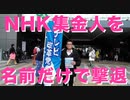 NHK集金人が「くつざわ」って聞いただけで帰っちゃって、とっちめられなくて残念無念 20201215