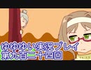 全員集合！　結城友奈は勇者である　花結いのきらめき実況プレイpart924