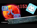 【四八（仮）】あの伝説のクソゲーに魂を捧げる【実況】 part153