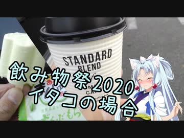 飲み物祭2020　東北イタコの場合