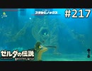 【実況】#217:ゼルダの伝説 ブレスオブザワイルド 初見実況プレイ【剣の試練】