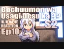 ▶Live Reaction◀ Gochuumon wa Usagi Desu ka??/Is the Order a Rabbit?? EP 10