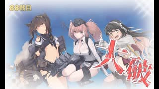 また×17 会社勤めに戻った(?)人が艦これイベをやってみた その２９