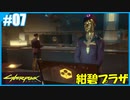 【サイバーパンク2077】のんびりプレイpart7【ストリートキッド･ハード】