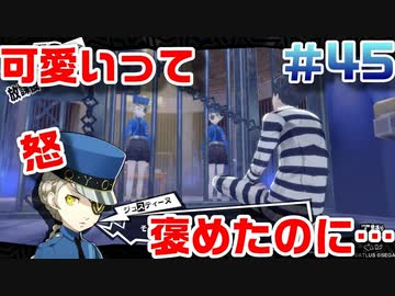 【まったり実況】ペルソナ５ザ・ロイヤル　＃45【P5R】女実況者