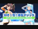 【MMD】【ホロライブ 夏色まつり/初音ミク】好き！雪！本気マジック[ホロライブ公式モデル 夏色まつり/あぴ雪ミクEX]