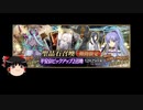 【FGO】 それでも伊吹童子を引きたい 【ゆっくり実況】