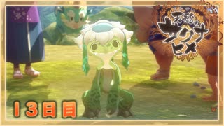 なーさんの「天穂のサクナヒメ」13日目